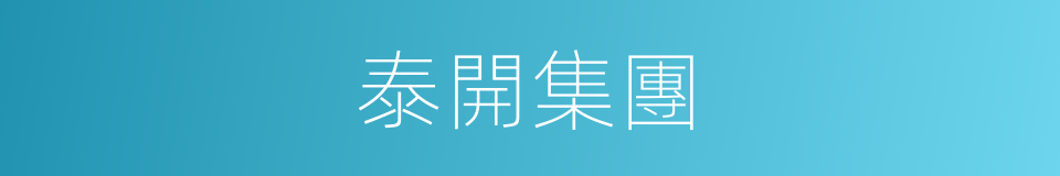 泰開集團的同義詞