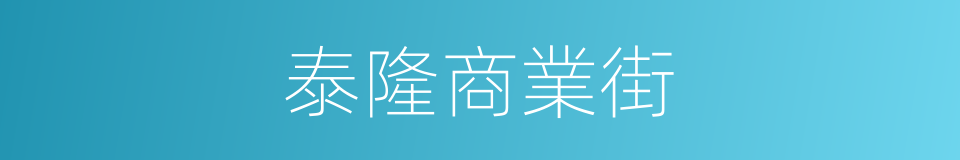 泰隆商業街的同義詞