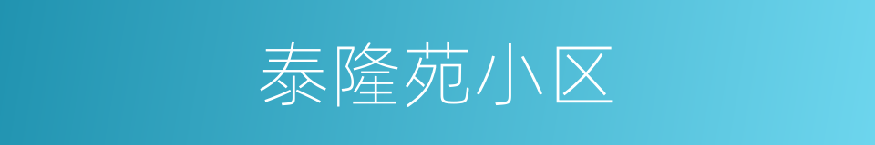 泰隆苑小区的同义词