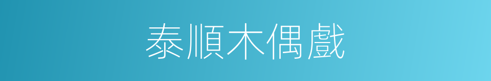 泰順木偶戲的同義詞