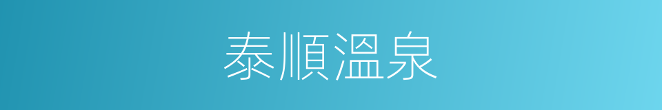 泰順溫泉的同義詞