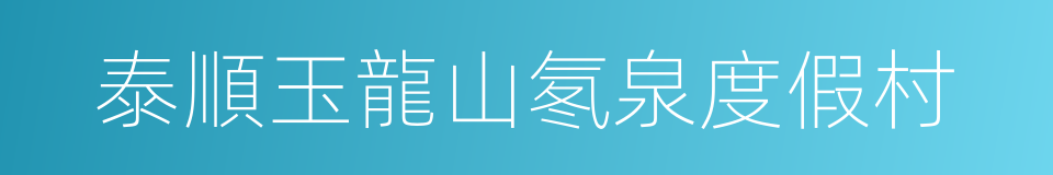 泰順玉龍山氡泉度假村的同義詞
