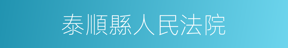 泰順縣人民法院的同義詞