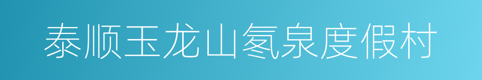 泰顺玉龙山氡泉度假村的同义词