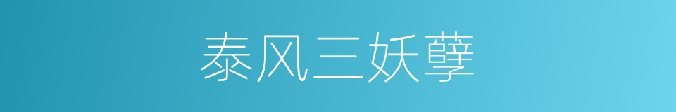 泰风三妖孽的同义词