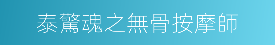 泰驚魂之無骨按摩師的同義詞