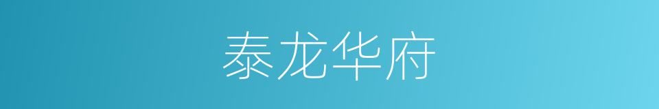 泰龙华府的同义词