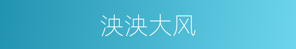 泱泱大风的意思