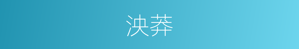 泱莽的意思