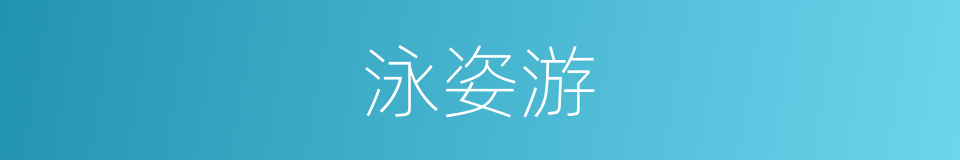 泳姿游的同义词