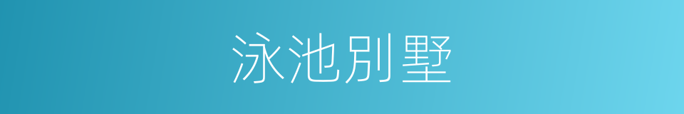 泳池別墅的同義詞