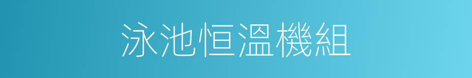 泳池恒溫機組的同義詞