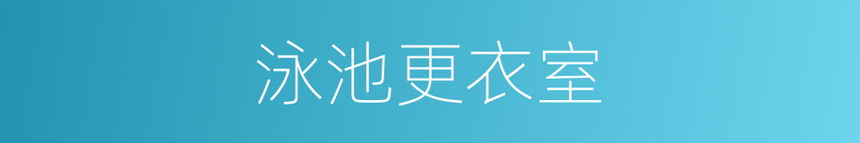 泳池更衣室的同义词