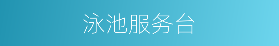 泳池服务台的同义词