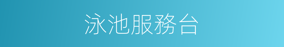 泳池服務台的同義詞