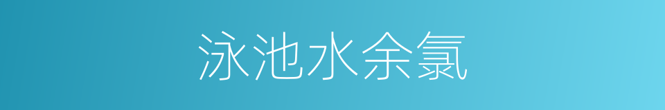 泳池水余氯的同义词