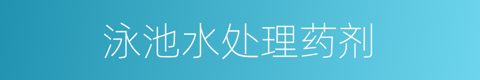 泳池水处理药剂的同义词