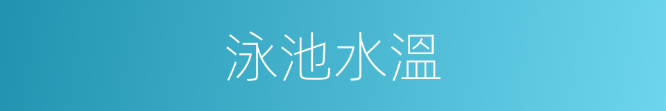 泳池水溫的同義詞