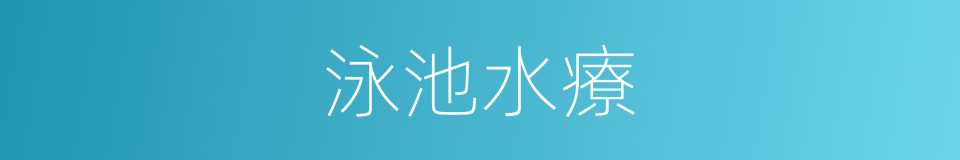 泳池水療的同義詞