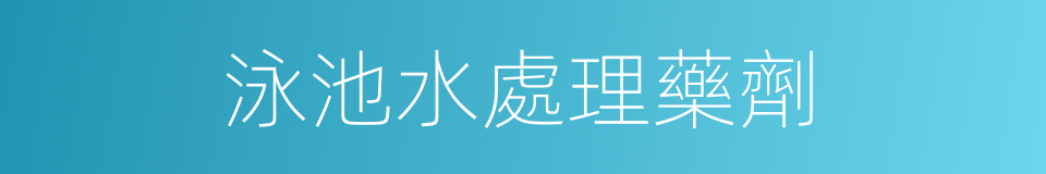 泳池水處理藥劑的同義詞