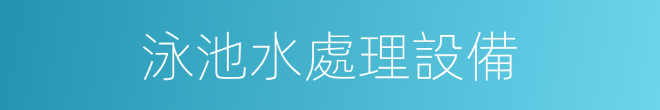 泳池水處理設備的同義詞