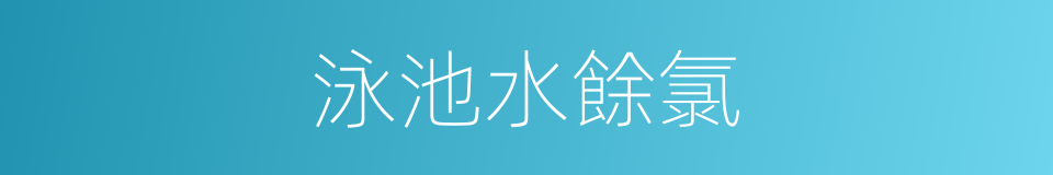 泳池水餘氯的同義詞