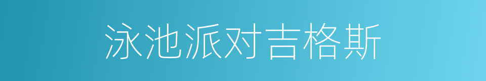 泳池派对吉格斯的同义词