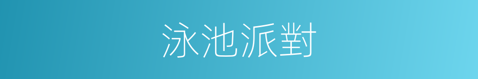 泳池派對的同義詞