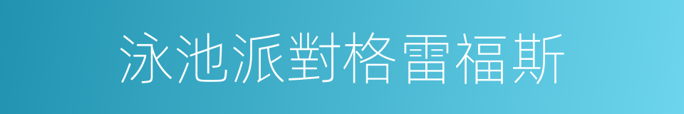 泳池派對格雷福斯的同義詞