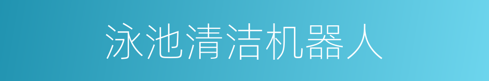 泳池清洁机器人的同义词