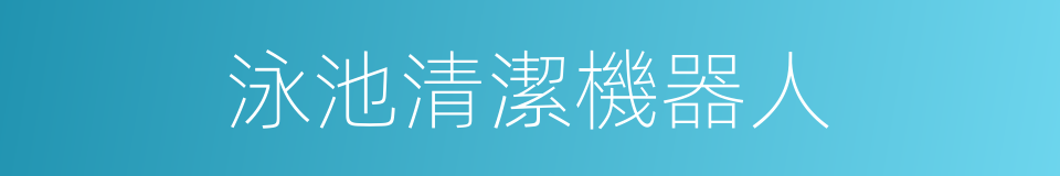 泳池清潔機器人的同義詞