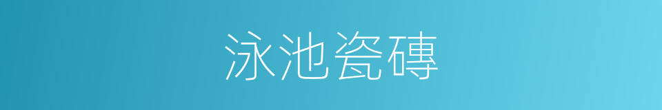 泳池瓷磚的同義詞