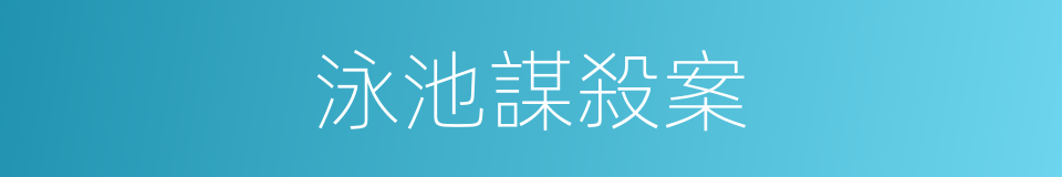 泳池謀殺案的同義詞