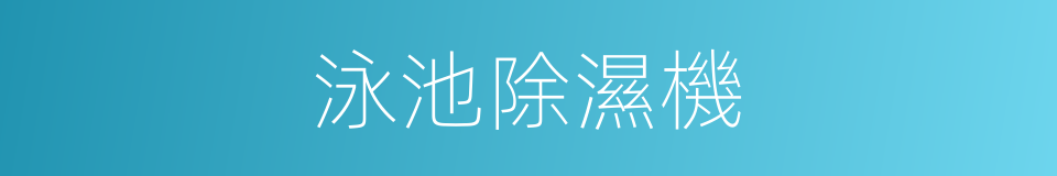 泳池除濕機的同義詞