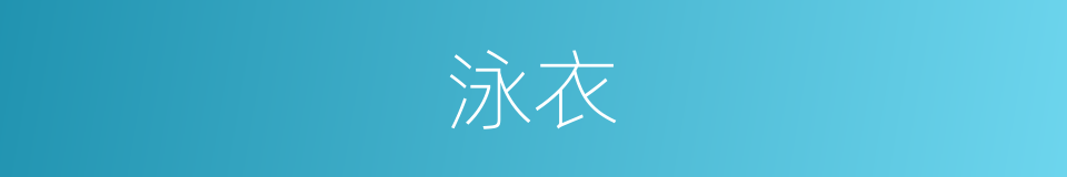 泳衣的意思