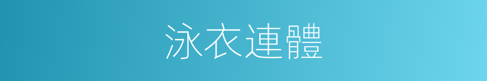 泳衣連體的同義詞