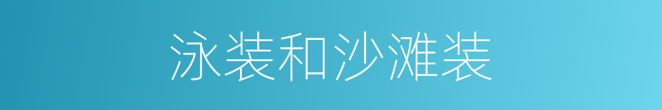 泳装和沙滩装的同义词