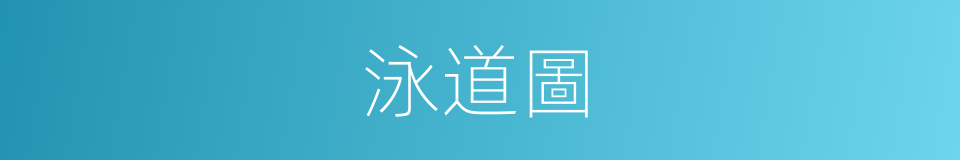 泳道圖的同義詞