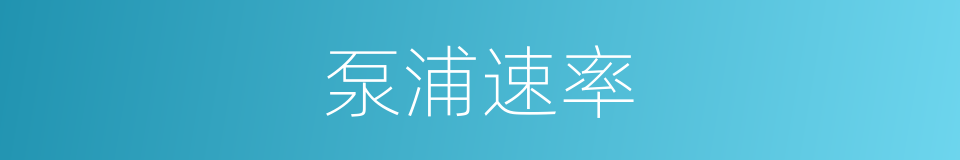 泵浦速率的同义词