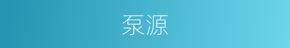 泵源的同义词