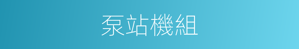 泵站機組的同義詞