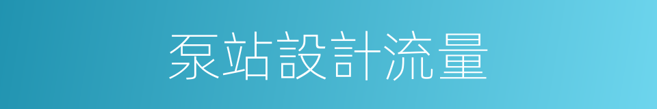 泵站設計流量的同義詞