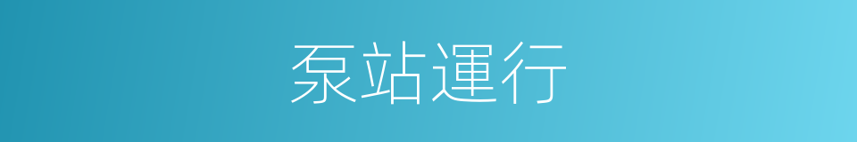 泵站運行的同義詞