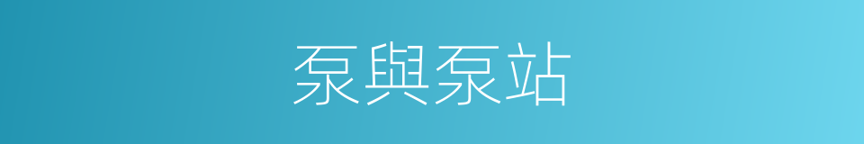 泵與泵站的同義詞