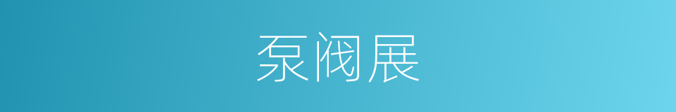 泵阀展的同义词