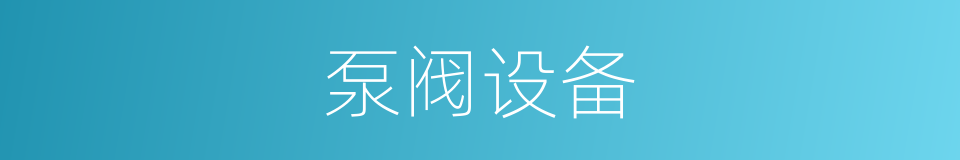 泵阀设备的同义词