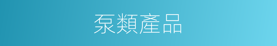 泵類產品的同義詞