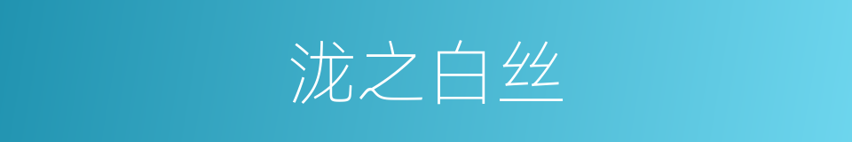泷之白丝的同义词
