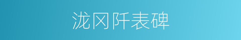 泷冈阡表碑的同义词