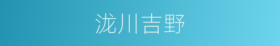 泷川吉野的同义词